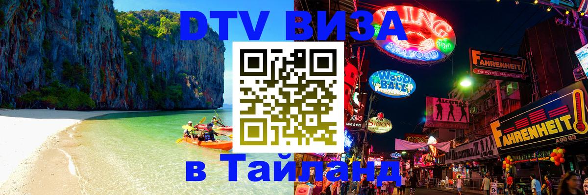 Виза ДТВ на 5 лет в Тайланд 