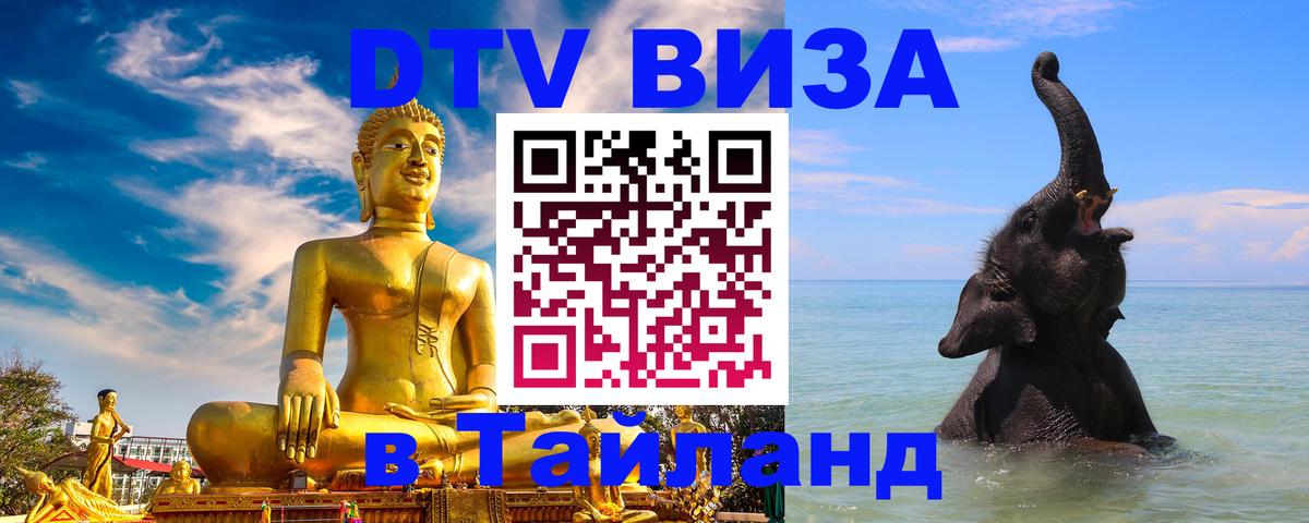 Стоимость и условия DTV визы — оформление в Таиланд под ключ - Афины 