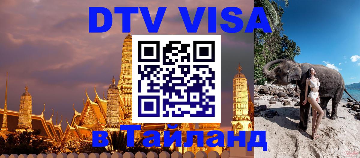 Купить DTV визу в Таиланд Афины 
